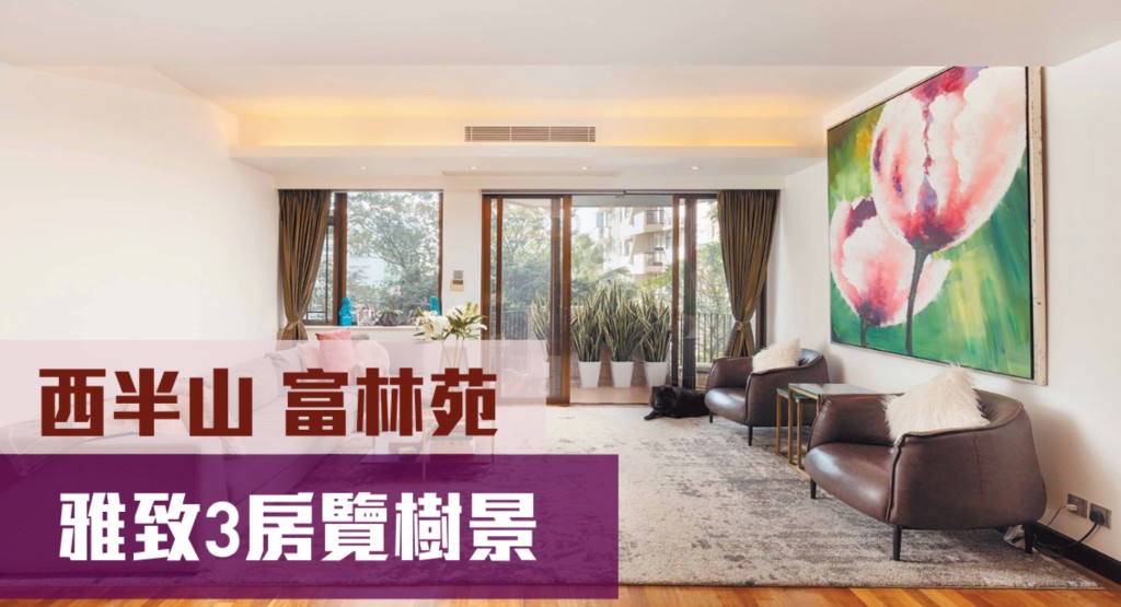 富林苑低層單位，實用面積1560方呎，連1有蓋車位叫價3,200萬元。