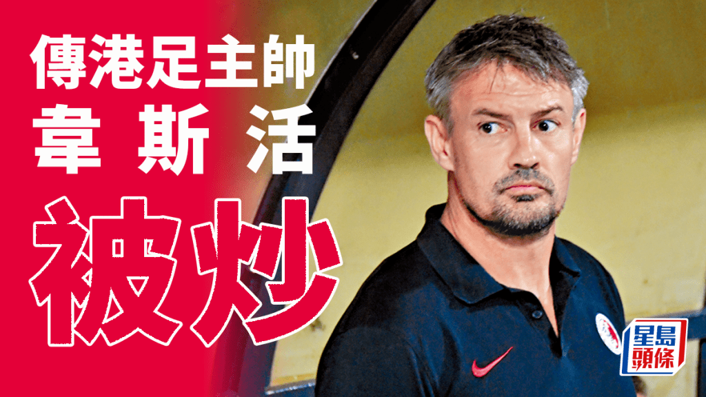 傳港隊教練韋斯活將離任，消息稱今午正式公布。