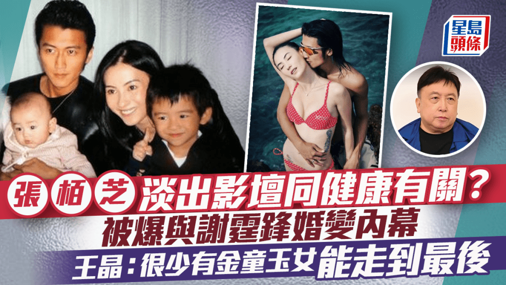 張栢芝淡出影壇同健康有關？被爆與謝霆鋒婚變內幕  王晶：很少有金童玉女能走到最後