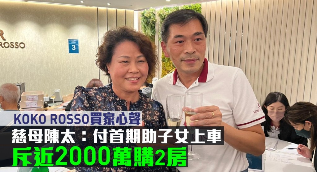 慈母陳太指付首期助子女上車,斥近2000萬購2房。