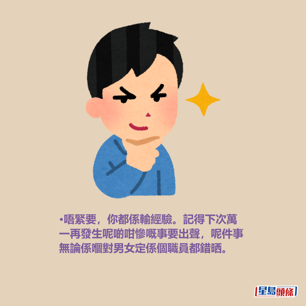 •唔緊要,你都係輸經驗。記得下次萬 一再發生呢啲咁慘嘅事要出聲,呢件事 無論係嗰對男女定係個職員都錯晒。 •唔緊要,你都係輸經驗。記得下次萬 一再發生呢啲咁慘嘅事要出聲,呢件事 無論係嗰對男女定係個職員都錯晒。