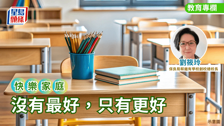 刘筱玲 - 没有最好，只有更好｜快乐家庭