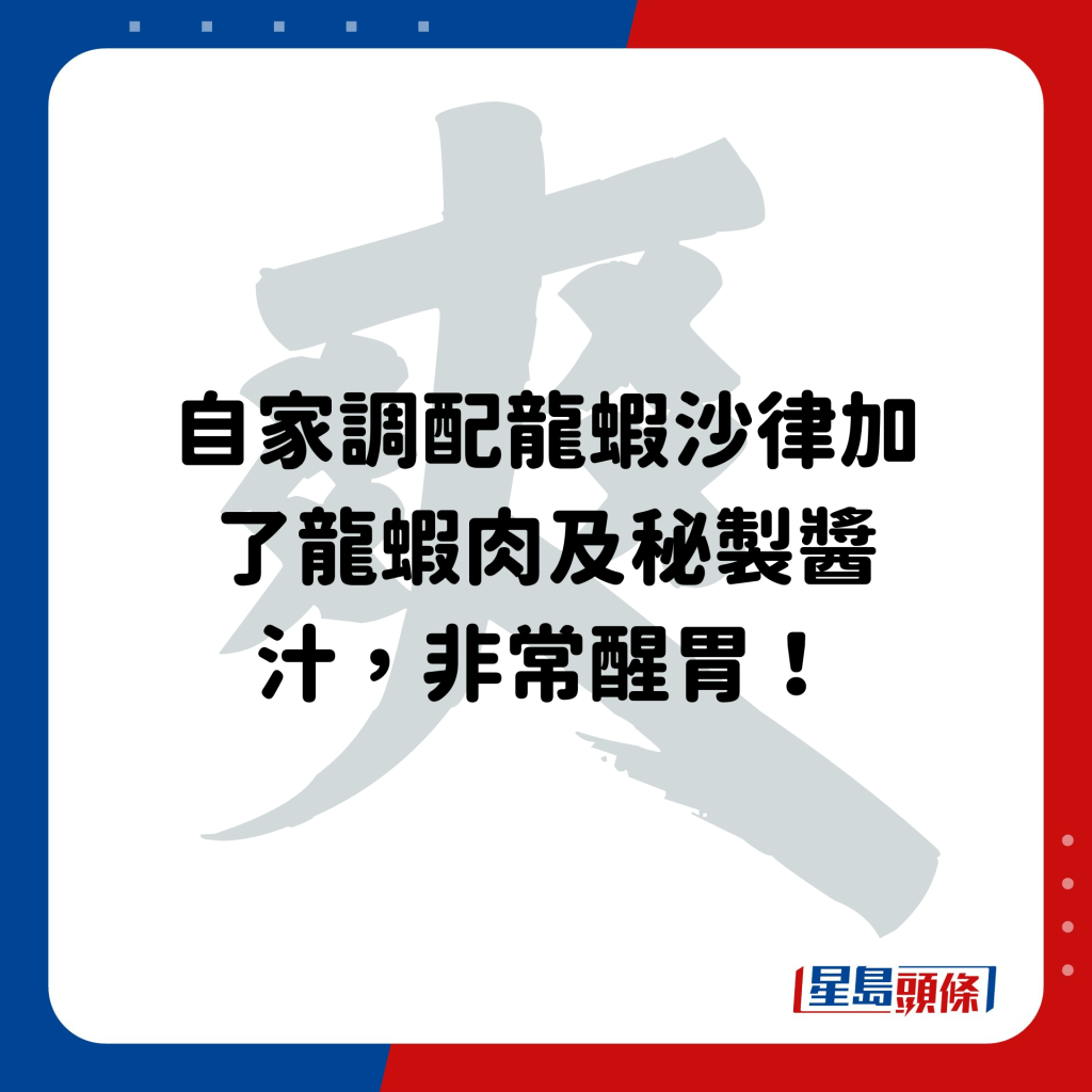 自家調配龍蝦沙律加了龍蝦肉及秘製醬汁，非常醒胃！