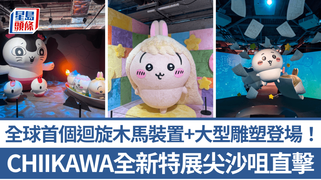 CHIIKAWA ARTIVERSE特展尖沙咀直击！巨型回旋木马装置+逾130幅原画 必抢独家纪念品（附门票详情）