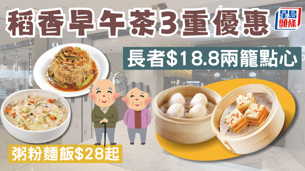 稻香酒家優惠｜長者早茶$18.8兩籠點心 粥粉麵飯「回憶價」 $28起歎綿花肚濃湯雞/叉燒雞飯/味菜牛柳絲脆麵