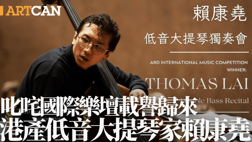 港產低音大提琴家賴康堯 叱咤國際樂壇載譽歸來 演奏會饗知音