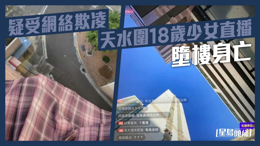 18歲少女在網上直播輕生過程。網圖