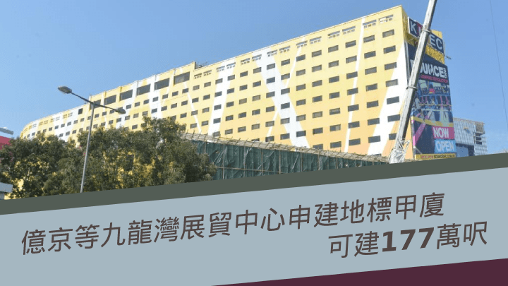 億京等九龍灣展貿中心申建地標甲廈,可建177萬呎。