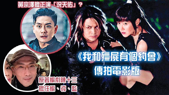 《我和殭屍有個約會》傳拍電影版。