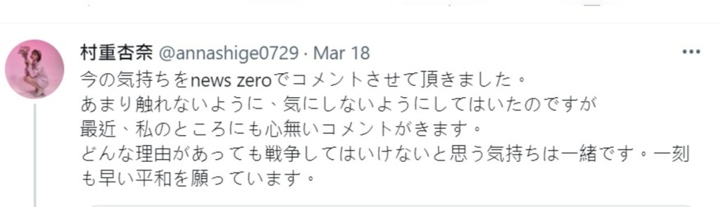 村重杏奈在社交網重申堅決反戰。