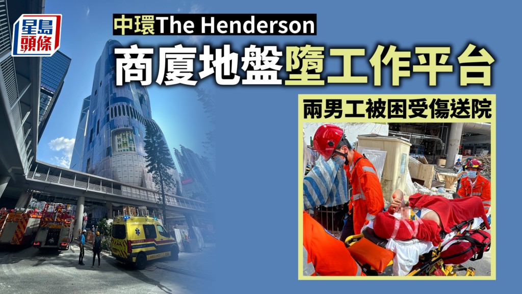 工業意外｜中環The Henderson商廈地盤墮工作平台 兩男工被困受傷送院