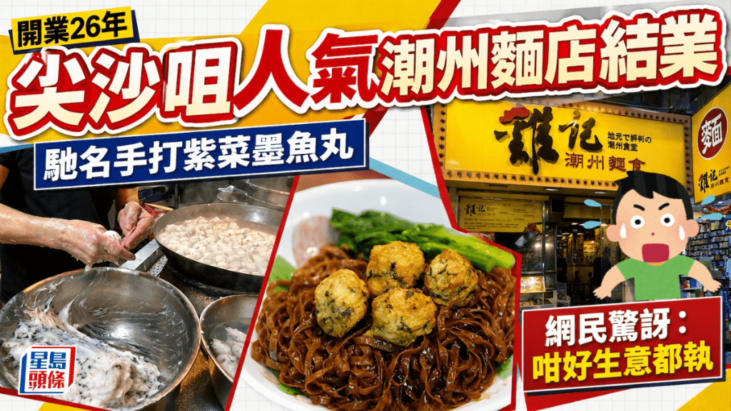 尖沙咀「雞記潮州麵食」結業！26年老字號主打手打紫菜墨魚丸 網民驚訝：咁好生意都執