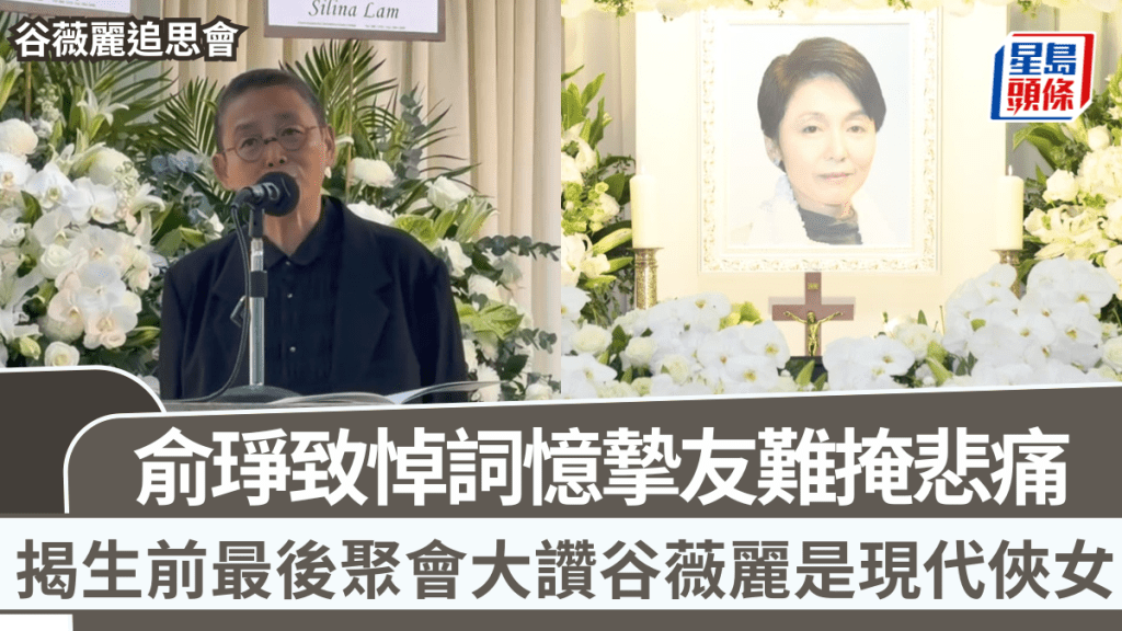 谷薇麗追思會丨俞琤致悼詞憶摯友難掩悲痛   揭生前最後聚會大讚谷薇麗是現代俠女