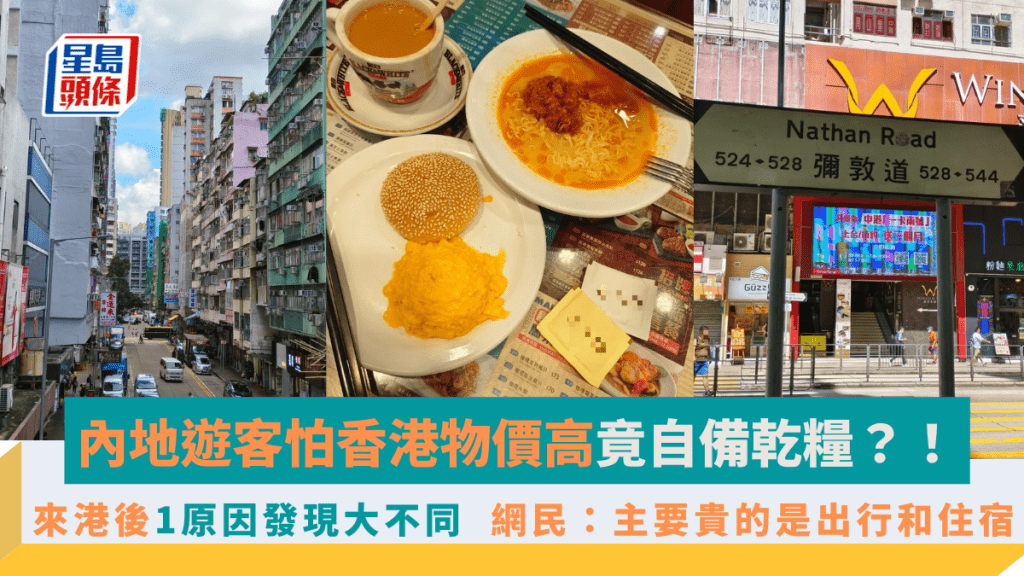 內地遊客怕香港物價高竟自備乾糧?!來港後1原因發現大不同 網民:主要貴的是出行和住宿