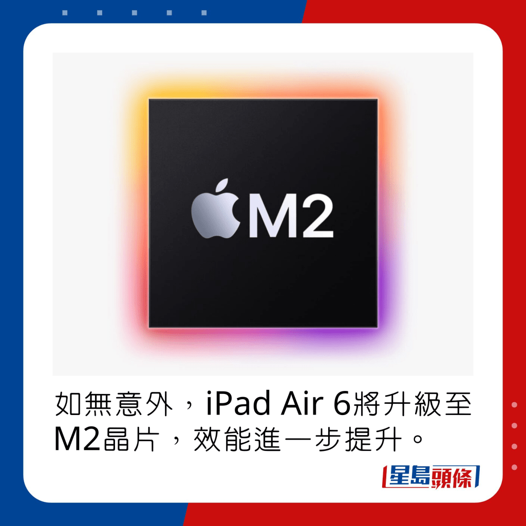 如无意外，iPad Air 6将升级至M2晶片，效能进一步提升。