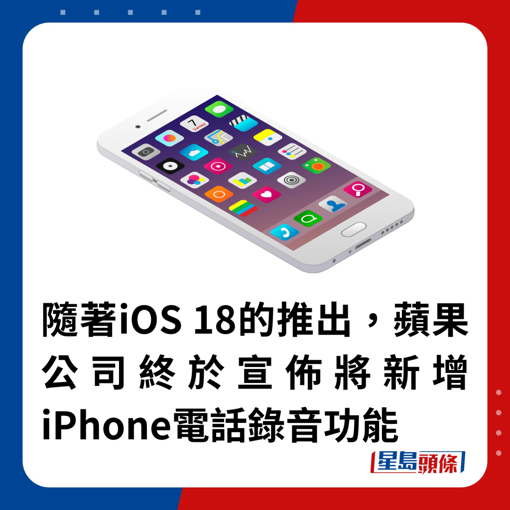 隨著iOS 18的推出，蘋果公司終於宣佈將新增iPhone電話錄音功能