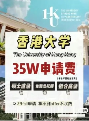 例如“香港大学免雅思托福，硕士直录需花35万元（人民币，下同）申请费”。