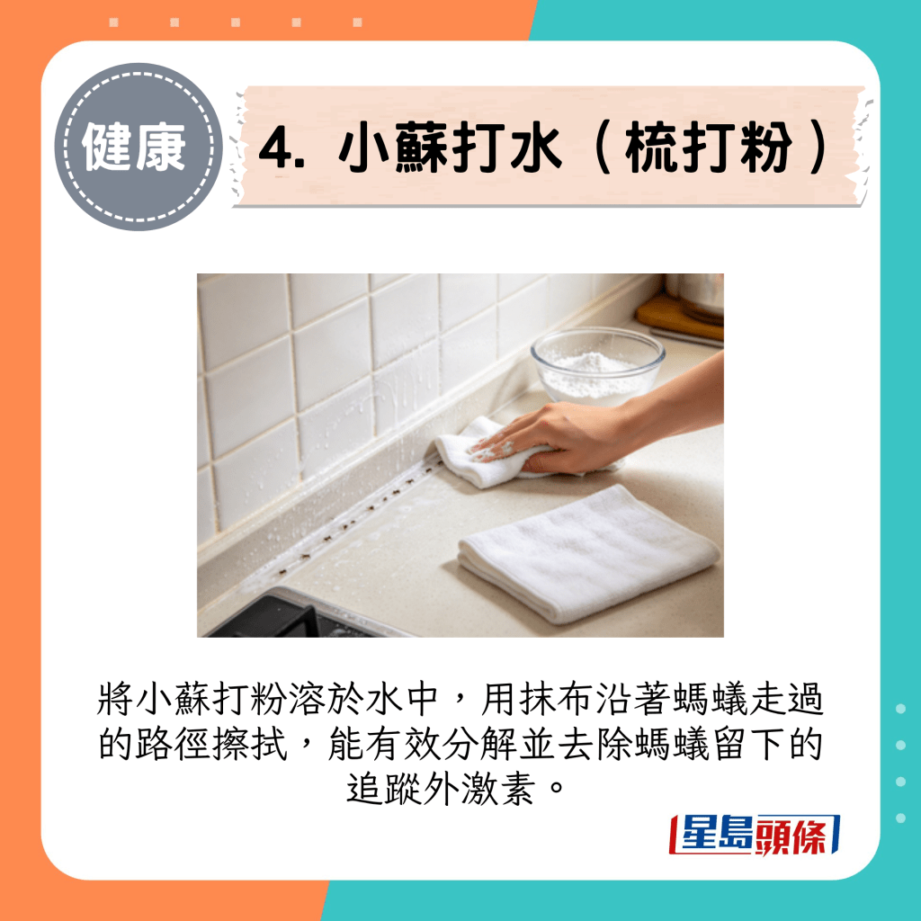 4. 小苏打水（梳打粉）