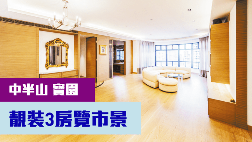 中半山寶園中層A室,實用面積1943方呎, 現以月租85000元招租,同時叫價5900萬。