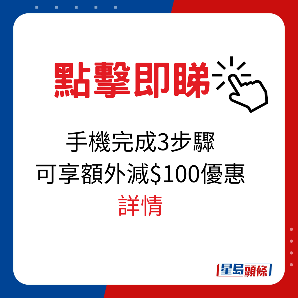 手機完成3步驟可享額外減$100優惠