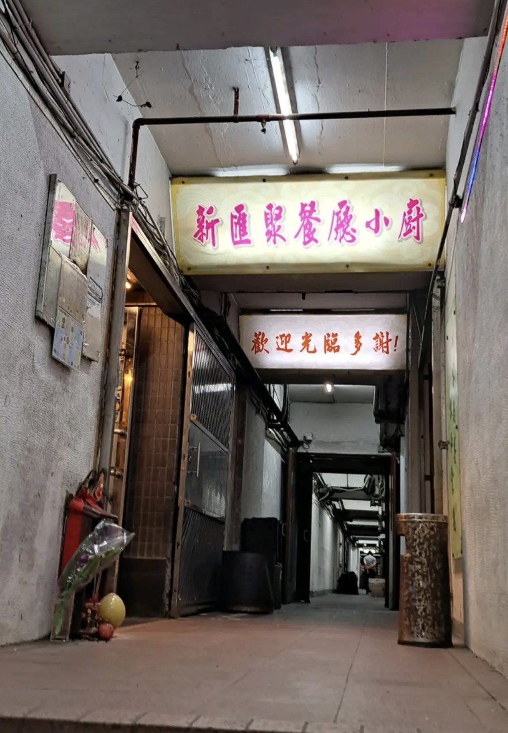 觀塘30年老字號大排檔「新匯聚餐廳小廚」結業 觀塘30年老字號大排檔「新匯聚餐廳小廚」結業
