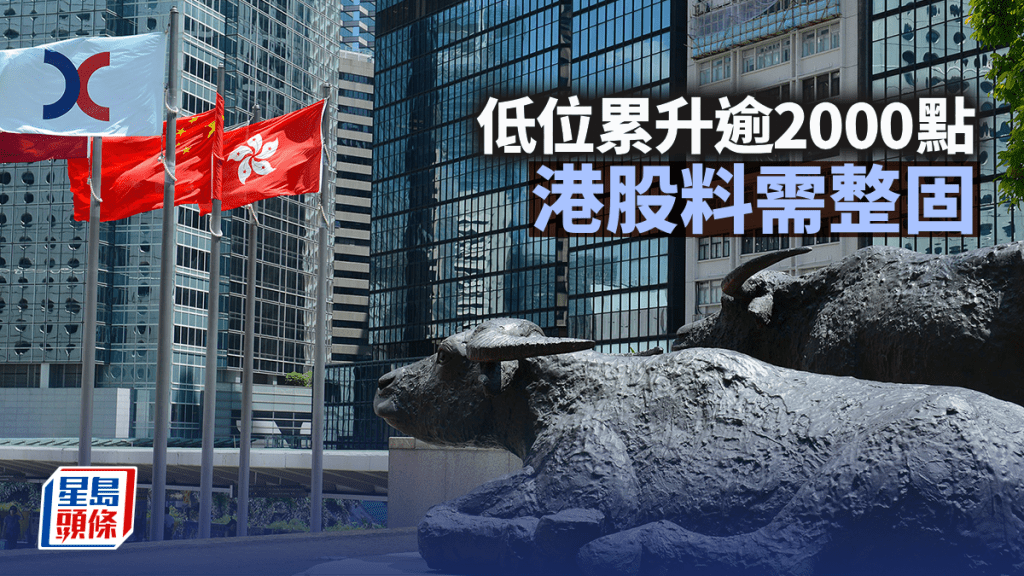 低位累升逾2000點 港股料需整固｜古天后