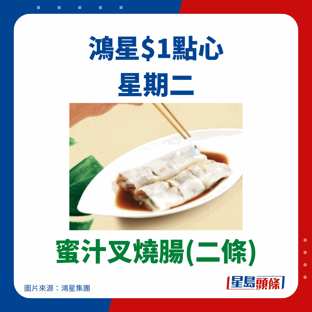 鴻星$1點心優惠 蜜汁叉燒腸(二條)