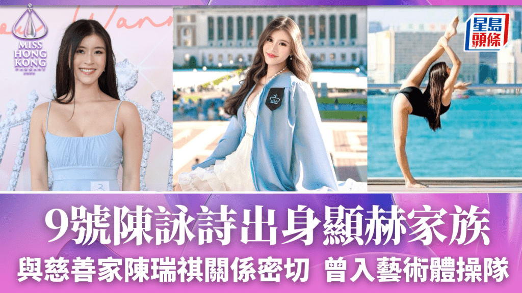 港姐2025丨陳詠詩出身顯赫家族 與慈善家陳瑞祺關係密切 擁博士學位曾入藝術體操隊文武雙全