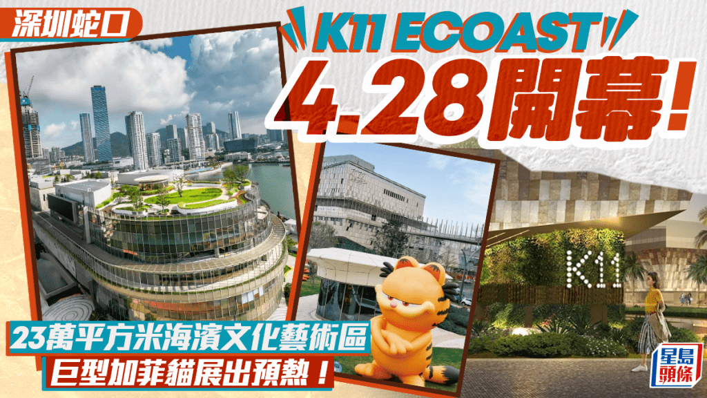 深圳K11 ECOAST即將開幕！ 蛇口23萬平方米海濱文化藝術區 巨型加菲貓展出預熱(商戶/地址/交通一文睇) 