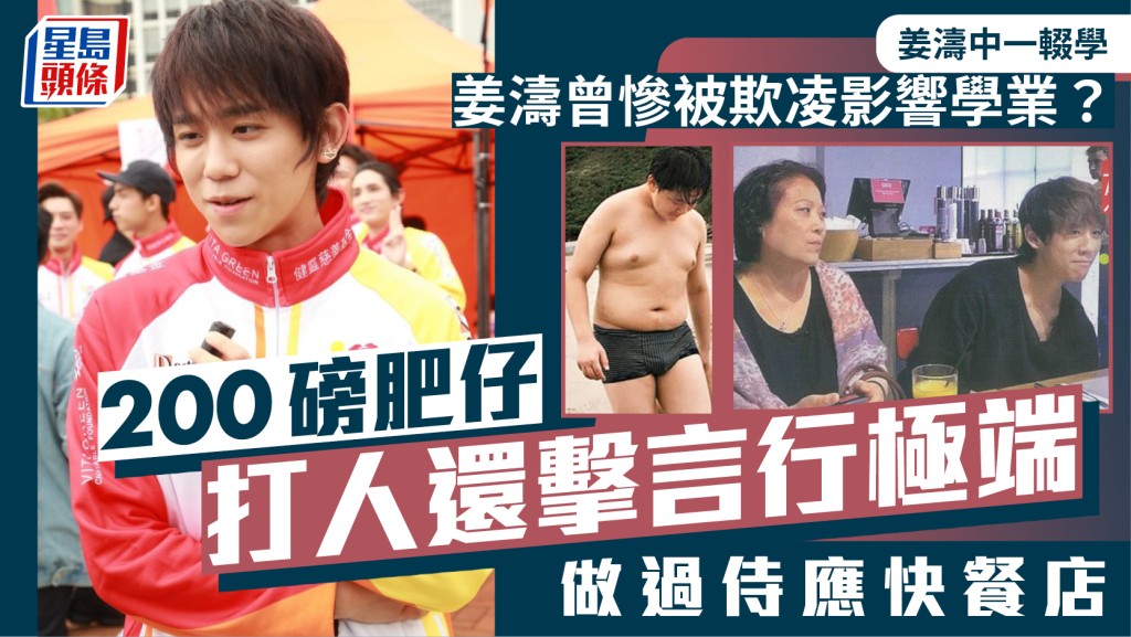 姜濤中一輟學｜姜濤曾慘被欺凌影響學業？  200磅肥仔打人還擊言行極端  做過侍應快餐店