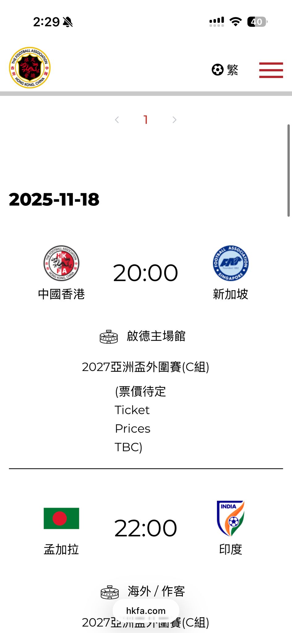 港隊對新加坡的世盃外，目前顯示在啟德主場館舉行。