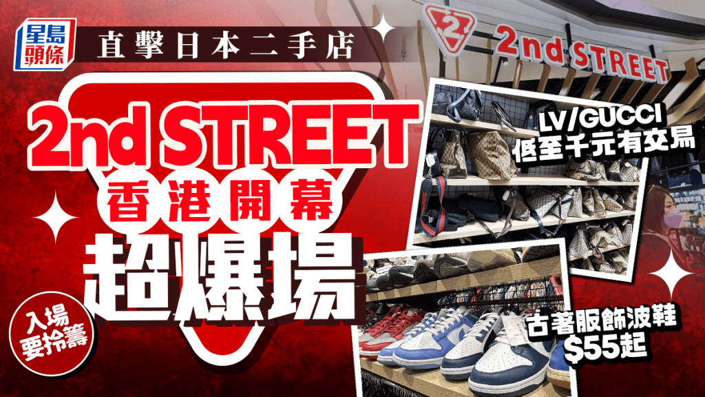 日本2nd STREET香港店開幕直擊！名牌手袋/古著服飾$55起 Hermes/LV/GUCCI 入場需領整理券