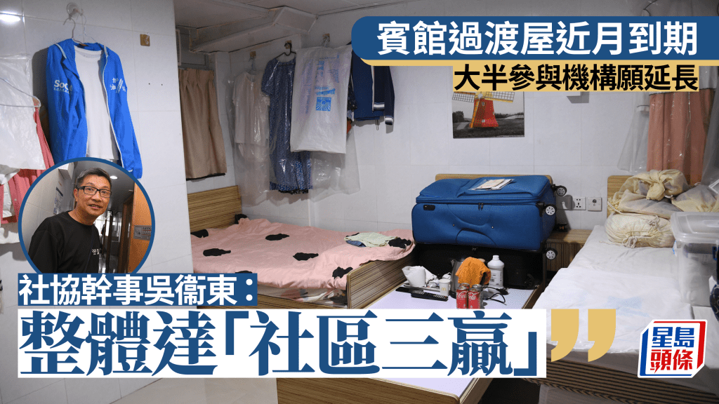 賓館過渡屋近月陸續到期 大半參與機構願延長 社協:社區三贏