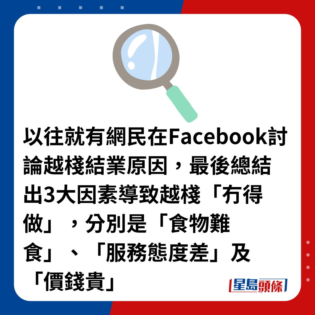 以往就有网民在Facebook讨论越栈结业原因，最后总结出3大因素导致越栈「冇得做」，分别是「食物难食」、「服务态度差」及「价钱贵」