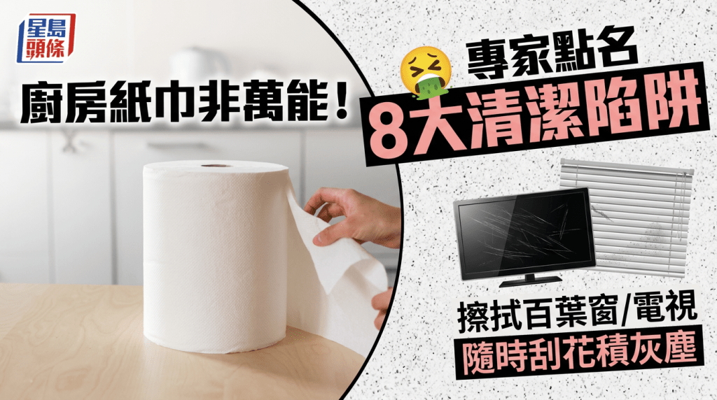 廚房紙巾非萬能！專家點名8大清潔陷阱 擦拭百葉窗/電視隨時刮花積灰塵