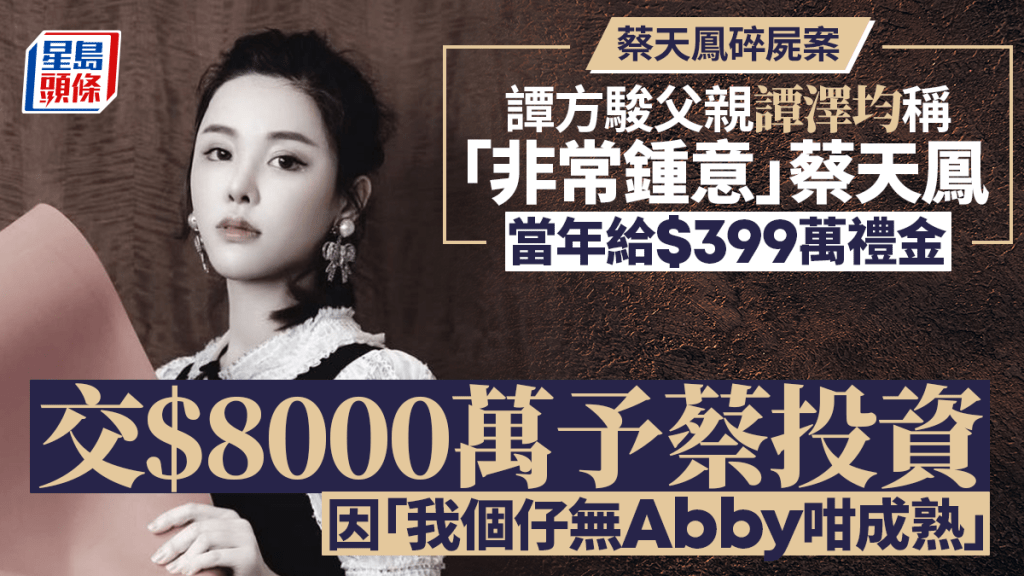 蔡天鳳碎屍案｜譚父譚澤均「非常鍾意」蔡天鳳 交8千萬任投資因較其子成熟