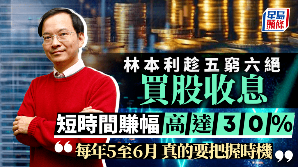 林本利授穩健投資之道 五窮六絕買股收息 賺幅高達30%