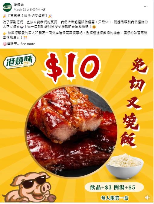 位于观塘骏业街的烧味外卖店「港烧味」，近日推出「惊喜价$10免切叉烧饭」