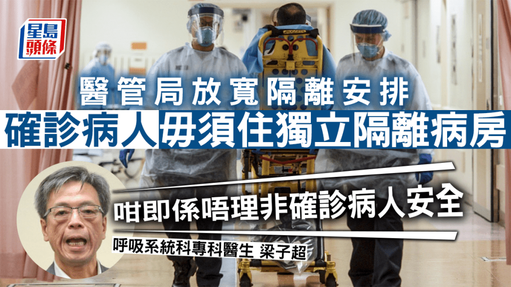 確診病人毋須再入住獨立隔離病房，只需與非確診病人保持足夠距離等，即可在獨立病格留醫。