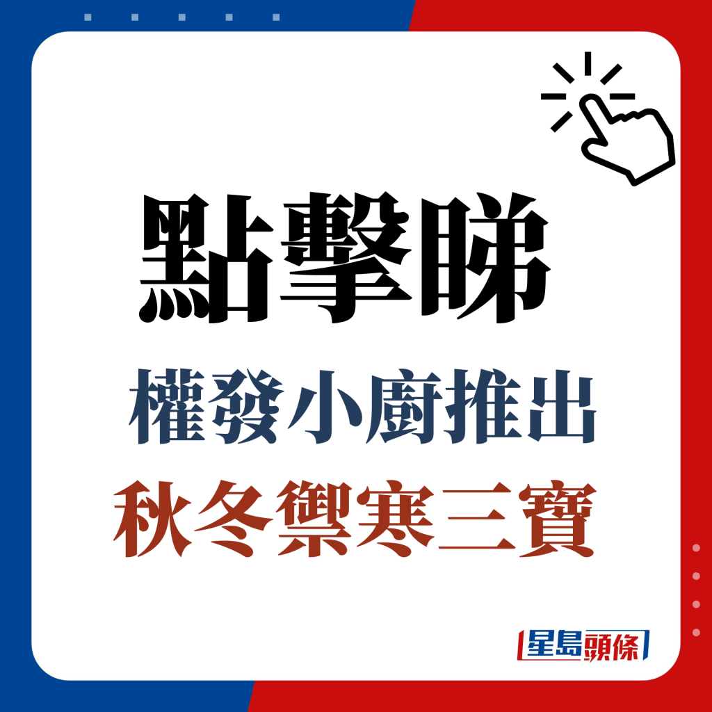 權發小廚推出秋冬禦寒三寶