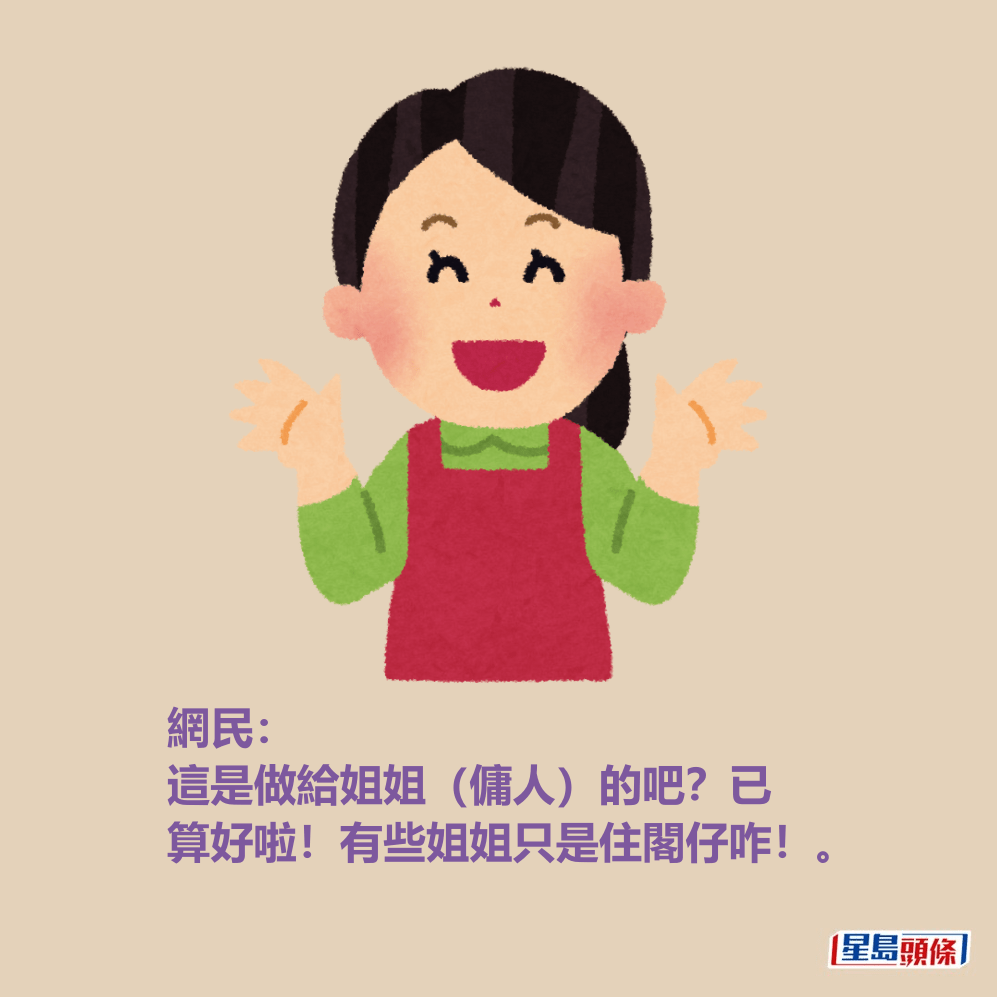 網民: 這是做給姐姐(傭人)的吧?已 算好啦!有些姐姐只是住閣仔咋!。 網民: 這是做給姐姐(傭人)的吧?已 算好啦!有些姐姐只是住閣仔咋!。