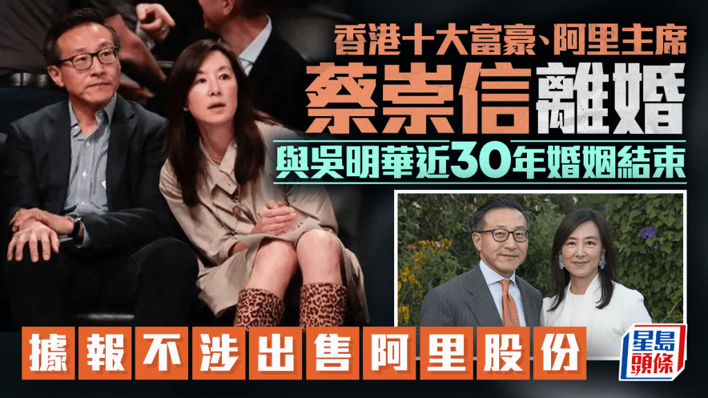 阿里主席蔡崇信離婚 與吳明華近30年婚姻結束 「相互尊重下作出決定」 據報不涉出售阿里股份