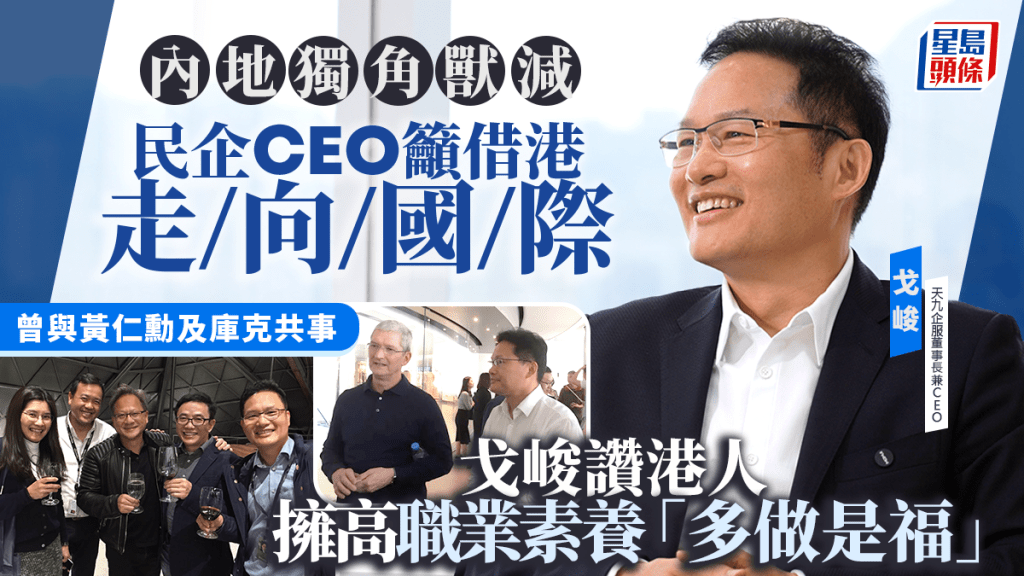 天九企服CEO籲民企借港走向國際 戈峻讚港人擁高職業素養「多做是福」