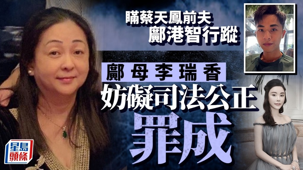 蔡天鳳前家姑李瑞香被裁定妨礙司法公正罪成，押後10月28日求情及判刑。