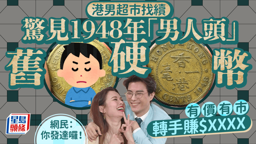 港男超市找續驚見1948年「男人頭」舊硬幣 網民羨慕執到寶：回收價勁升千倍！