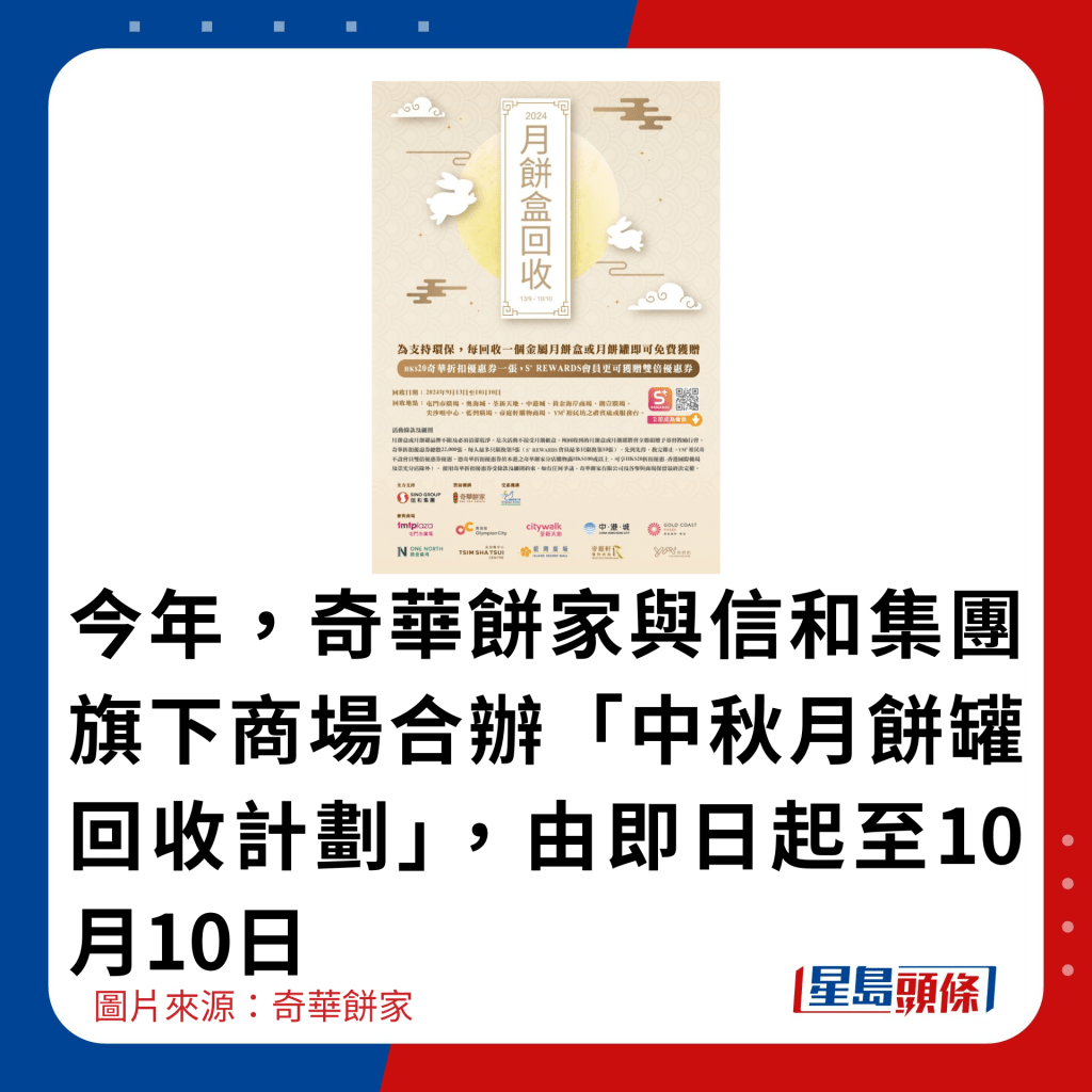 今年，奇华饼家与信和集团旗下商场合办「中秋月饼罐回收计划」，由即日起至10月10日