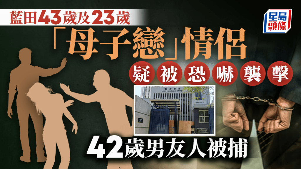 藍田「母子戀」情侶與友人爭執捱打 42歲男涉恐嚇及襲擊被捕