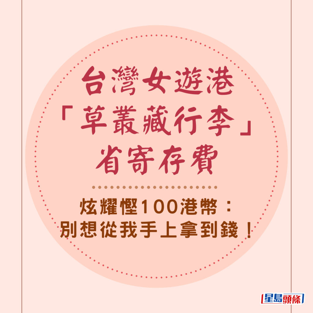  台灣女遊港「草叢藏行李」省寄存費 炫耀慳100港幣：別想從我手上拿到錢！