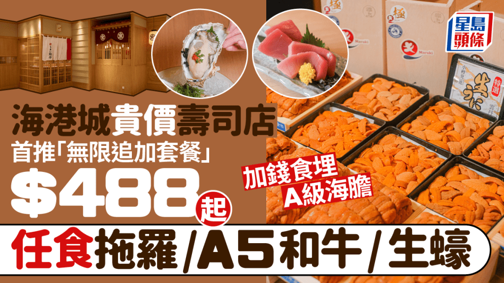 海港城貴價壽司店Umai SushiKan全新「無限追加套餐」 $488起食齊藍鰭拖羅/A5和牛/生蠔 加錢任食A級海膽