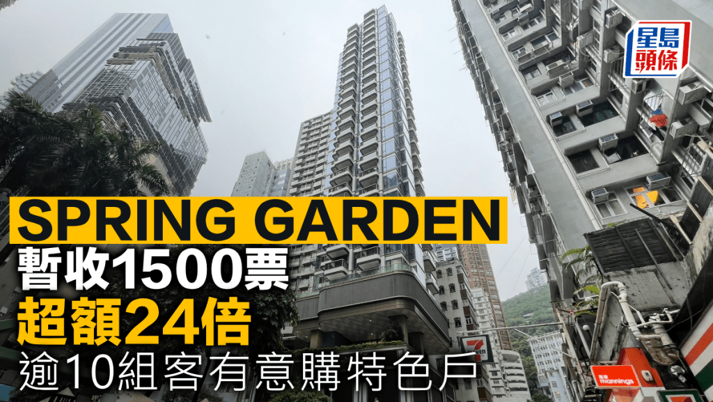 SPRING GARDEN暫收1500票 超額24倍 逾10組客有意購特色戶